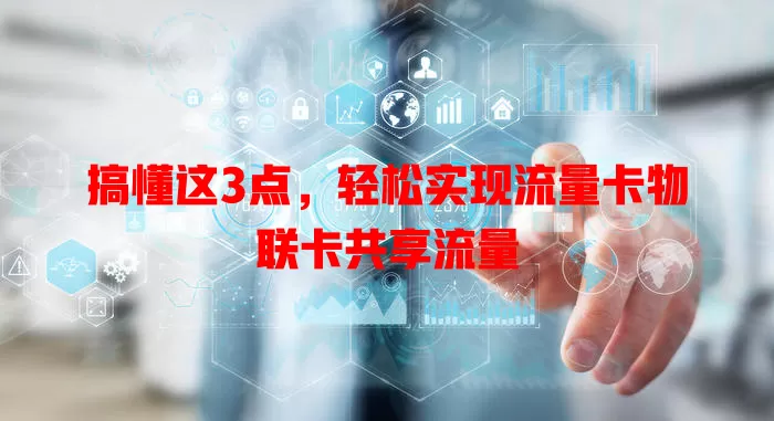 搞懂这3点，轻松实现流量卡物联卡共享流量