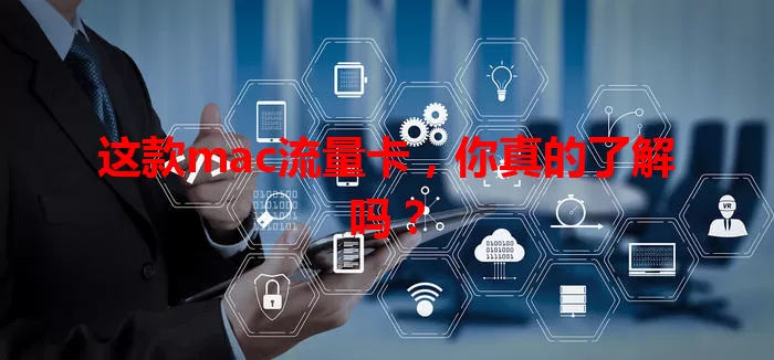 这款mac流量卡，你真的了解吗？