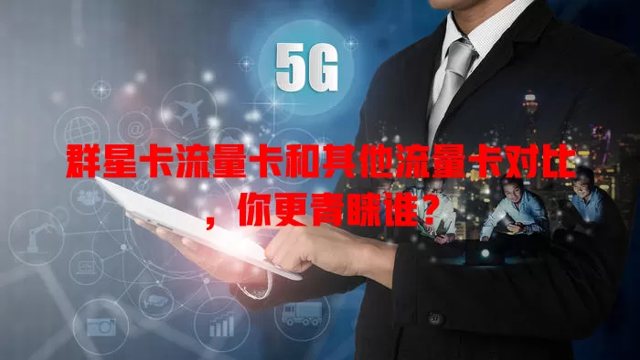 群星卡流量卡和其他流量卡对比，你更青睐谁？