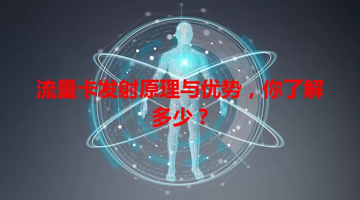 流量卡发射原理与优势，你了解多少？