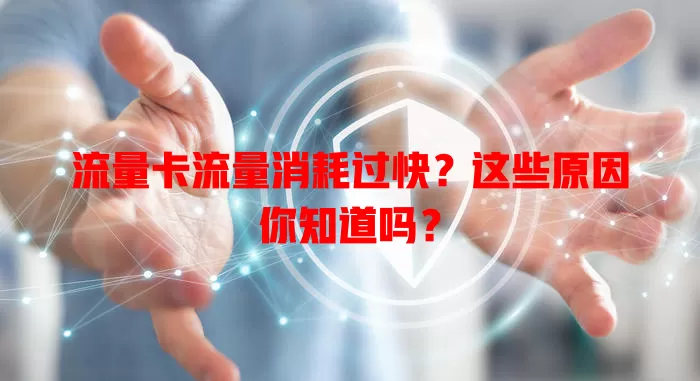 流量卡流量消耗过快？这些原因你知道吗？