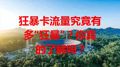 狂暴卡流量究竟有多“狂暴”？你真的了解吗？