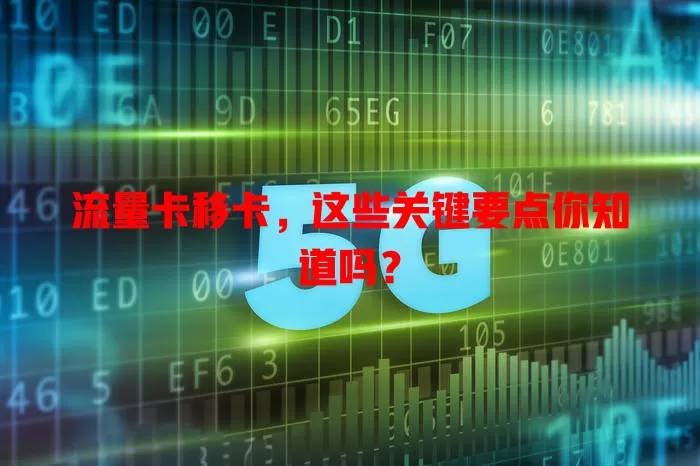 流量卡移卡，这些关键要点你知道吗？