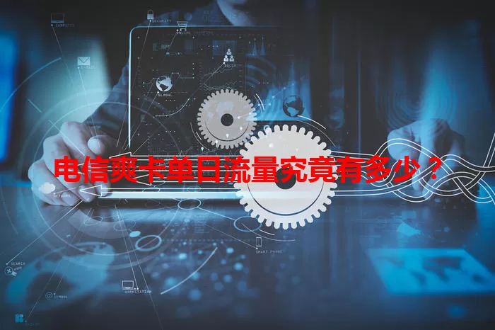 电信爽卡单日流量究竟有多少？