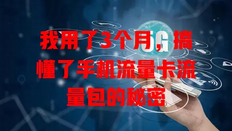 我用了3个月，搞懂了手机流量卡流量包的秘密