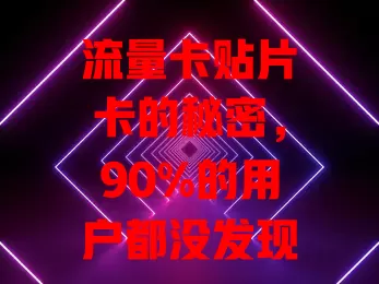 流量卡贴片卡的秘密，90%的用户都没发现