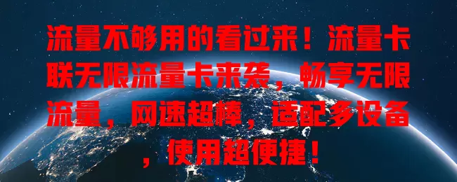 流量不够用的看过来！流量卡联无限流量卡来袭，畅享无限流量，网速超棒，适配多设备，使用超便捷！