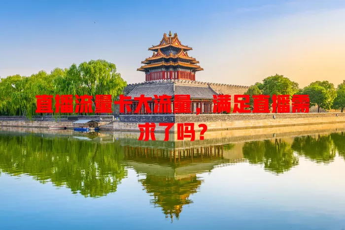 直播流量卡大流量，满足直播需求了吗？