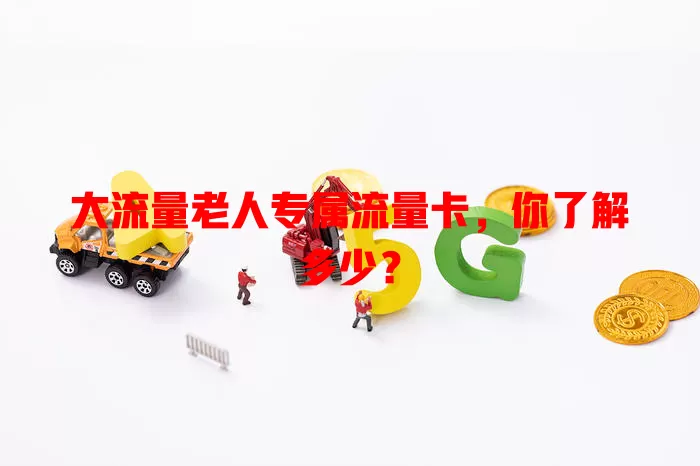 大流量老人专属流量卡，你了解多少？