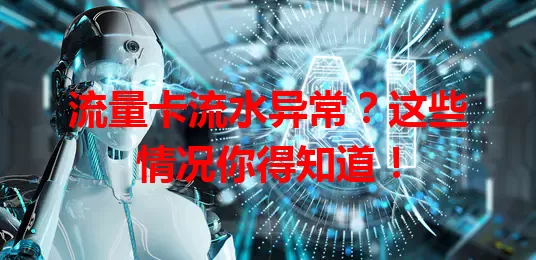 流量卡流水异常？这些情况你得知道！