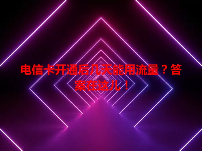 电信卡开通后几天能用流量？答案在这儿！