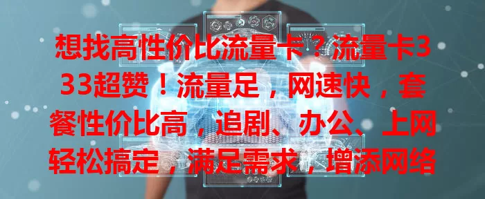 想找高性价比流量卡？流量卡333超赞！流量足，网速快，套餐性价比高，追剧、办公、上网轻松搞定，满足需求，增添网络精彩，快来关注！