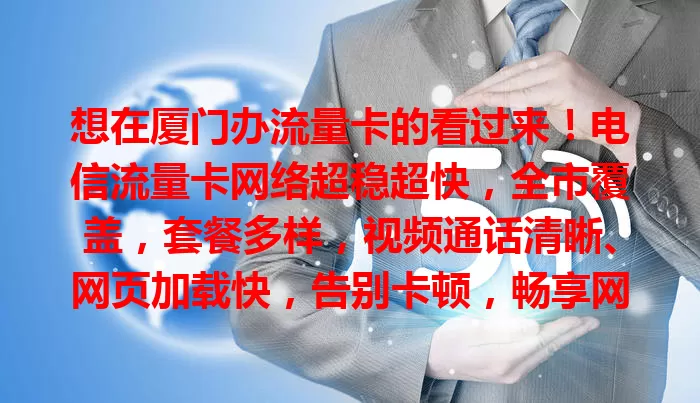 想在厦门办流量卡的看过来！电信流量卡网络超稳超快，全市覆盖，套餐多样，视频通话清晰、网页加载快，告别卡顿，畅享网络好时光！