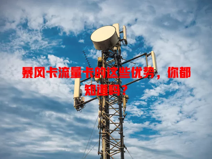 暴风卡流量卡的这些优势，你都知道吗？