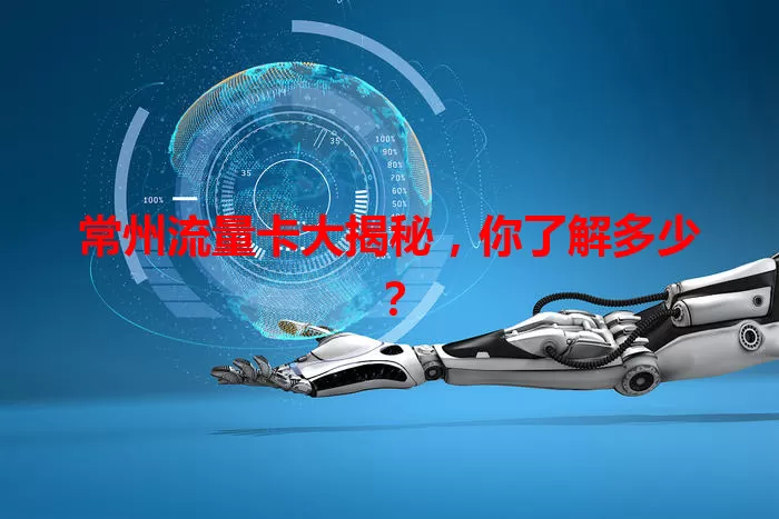 常州流量卡大揭秘，你了解多少？