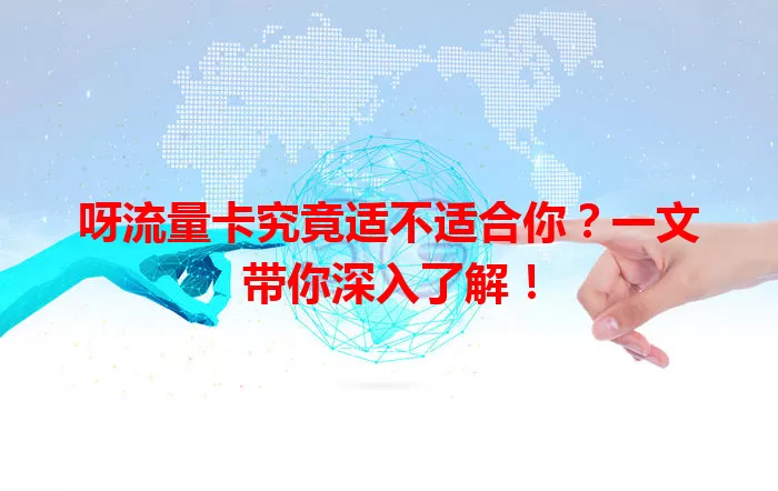 呀流量卡究竟适不适合你？一文带你深入了解！