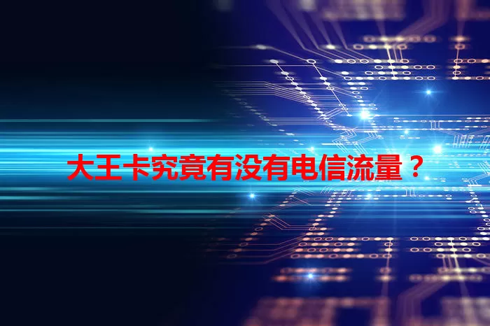大王卡究竟有没有电信流量？