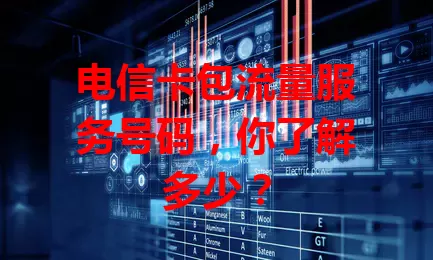 电信卡包流量服务号码，你了解多少？