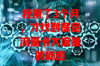 我用了3个月，才找到保定流量卡大流量的秘密