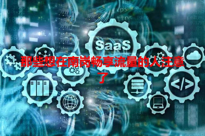 那些想在南岗畅享流量的人注意了