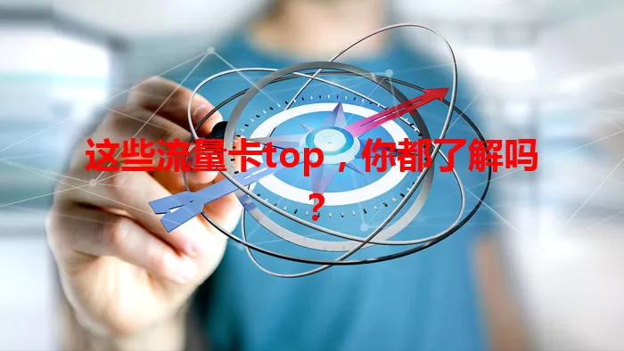这些流量卡top，你都了解吗？