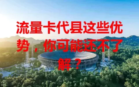 流量卡代县这些优势，你可能还不了解？