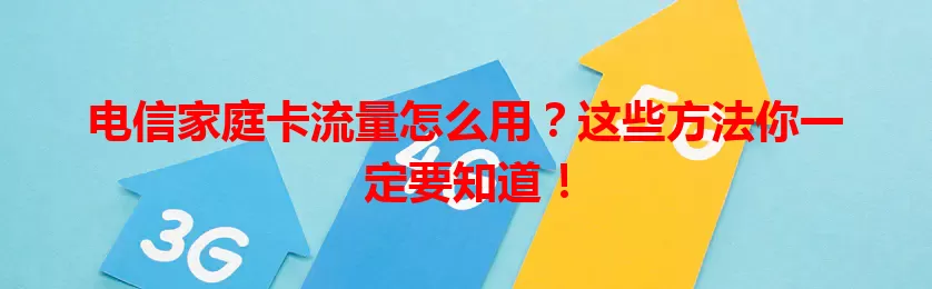 电信家庭卡流量怎么用？这些方法你一定要知道！