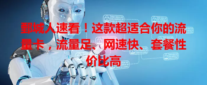 鄄城人速看！这款超适合你的流量卡，流量足、网速快、套餐性价比高