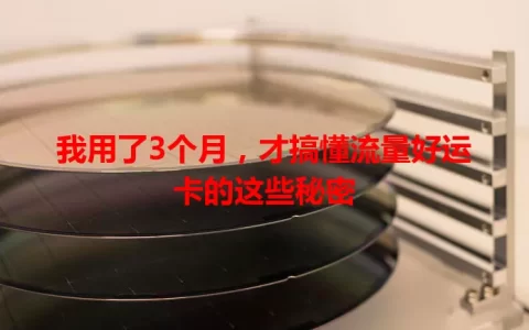 我用了3个月，才搞懂流量好运卡的这些秘密