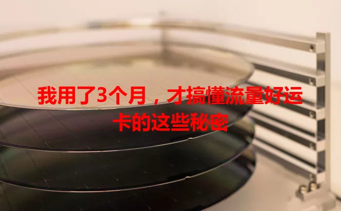 我用了3个月，才搞懂流量好运卡的这些秘密