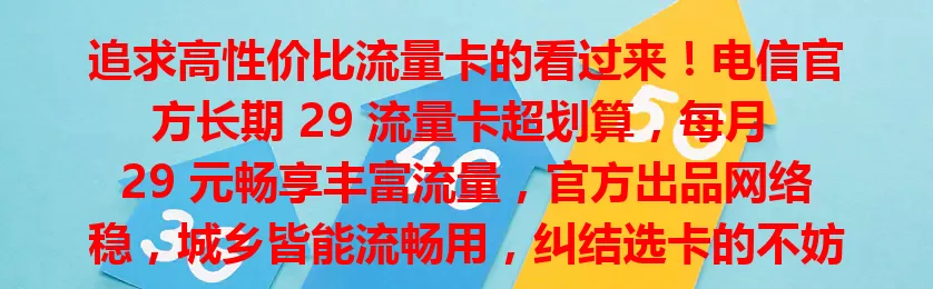 追求高性价比流量卡的看过来！电信官方长期 29 流量卡超划算，每月 29 元畅享丰富流量，官方出品网络稳，城乡皆能流畅用，纠结选卡的不妨试试它！