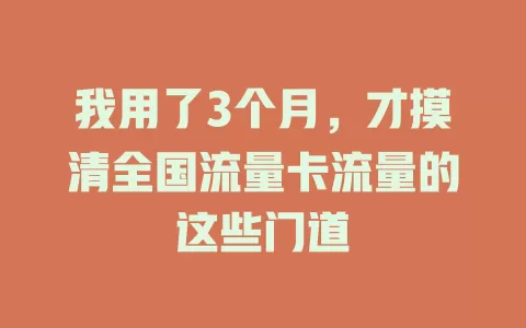 我用了3个月，才摸清全国流量卡流量的这些门道