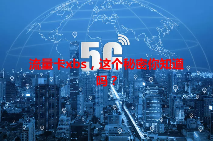 流量卡xbs，这个秘密你知道吗？