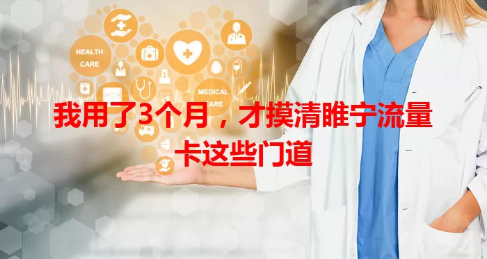 我用了3个月，才摸清睢宁流量卡这些门道