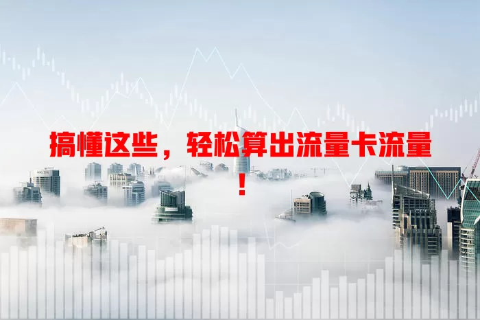 搞懂这些，轻松算出流量卡流量！