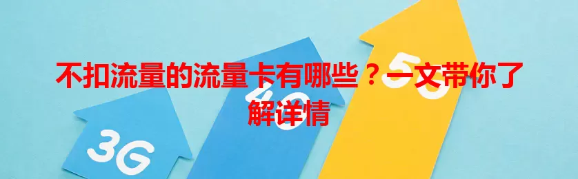 不扣流量的流量卡有哪些？一文带你了解详情