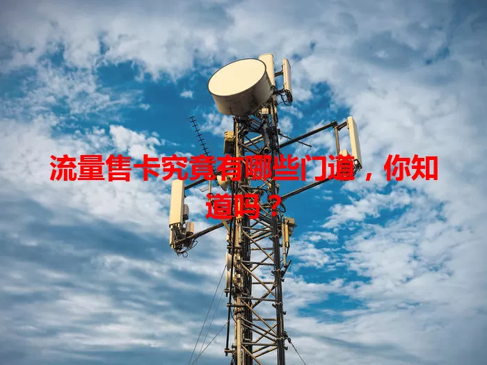 流量售卡究竟有哪些门道，你知道吗？