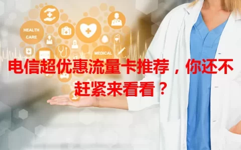 电信超优惠流量卡推荐，你还不赶紧来看看？