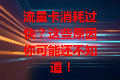 流量卡消耗过快？这些原因你可能还不知道！
