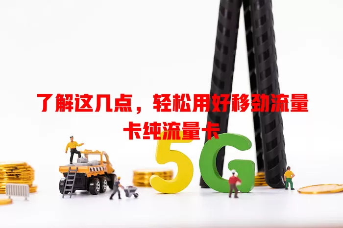 了解这几点，轻松用好移劲流量卡纯流量卡