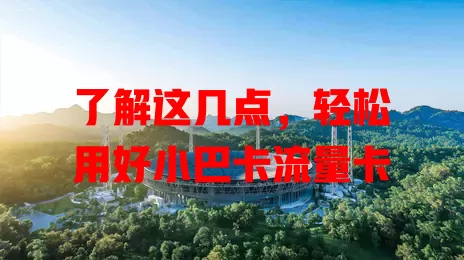 了解这几点，轻松用好小巴卡流量卡