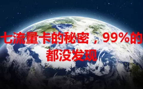 五七流量卡的秘密，99%的人都没发现