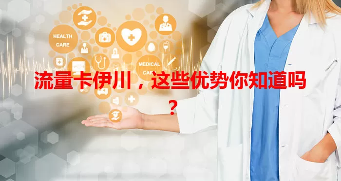 流量卡伊川，这些优势你知道吗？