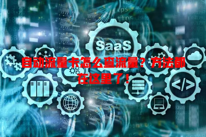 自动流量卡怎么查流量？方法都在这里了！