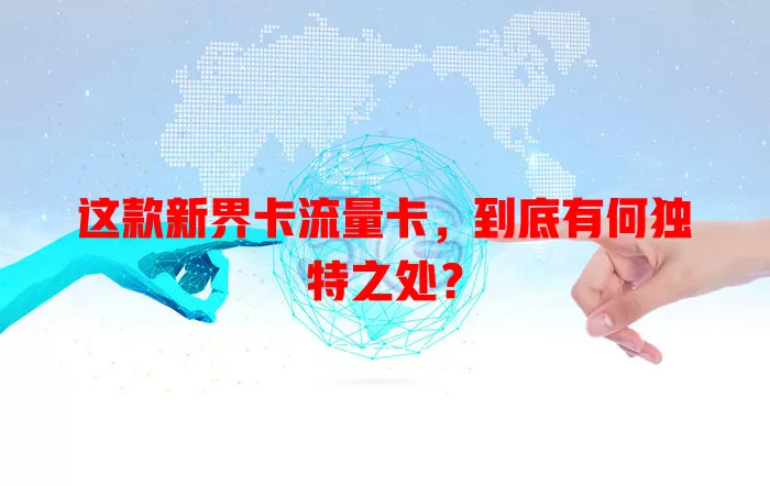这款新界卡流量卡，到底有何独特之处？