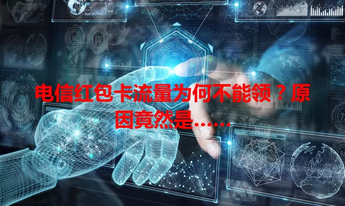 电信红包卡流量为何不能领？原因竟然是……