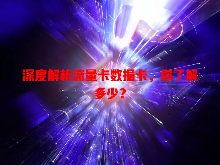 深度解析流量卡数据卡，你了解多少？