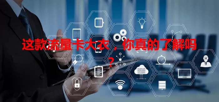 这款流量卡大衣，你真的了解吗？