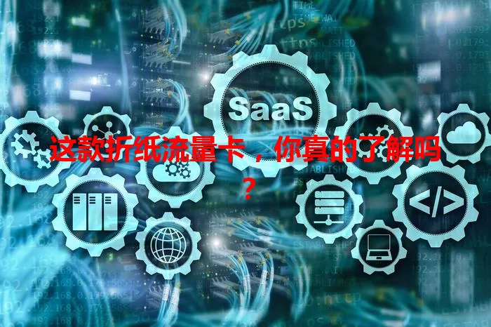 这款折纸流量卡，你真的了解吗？