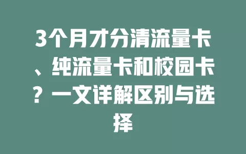 3个月才分清流量卡、纯流量卡和校园卡？一文详解区别与选择